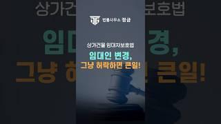 새로 바뀐 임대인, 무조건 받아들여야 할까요? 거부할 권리 있음! #임대인변경#임대인지위승계 #상가건물임대차보호법#법률사무소정금#박순배변호사#부동산변호사