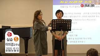 벨라비타 성악 오페라 최고위과정 5기 마스터 클래스, 지도교수 소프라노 이미경, 마중, 강미애 원우, 2020.10.13