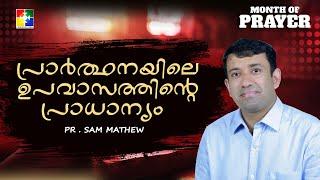 പ്രാർത്ഥനയിലെ ഉപവാസത്തിൻ്റെ പ്രാധാന്യം | PR. SAM MATHEW