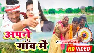 Video song || अपने गांव में || apne gaw me || chandan Nishad  @Nishad film Production   @Muttan Dada