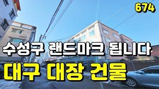 저도 놀랐습니다!!! 현시점 제일 큽니다[대구상가주택매매/대구원룸매매]