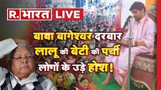 Bageshwar Baba in Patna: बागेश्वर दरबार में Lalu Yadav की बेटी की पर्ची! | Rohini Acharya