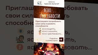 #ясновидение #яснослышание #дар #развитие #магия #эзотерика #игра