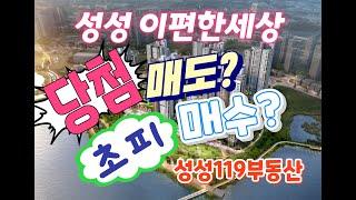 이편한세상 성성 호수공원 당첨자 발표 초기 프리미엄 분양권 매매,매도 매수,성성 이편한세상  성성119부동산010-2080-7445