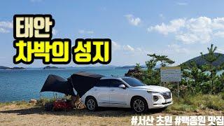 [차박성지] Episode6. 충남 태안 역대급 차박 성지 방문!! 꼭 보세요! / 싼타페TM / 서산 아름다운 초원 / 해미읍성 / 백종원 한일식당 / 식스어클락 / 무시동히터