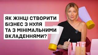 Створення жіночого бізнесу з нуля: Ідея – Тест – Реалізація. Роби по інструкції і досягай успіху