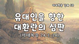 유대인을 향한 대환란의 심판 [마태복음 강해_58. 마24:1-28] : 이성준 목사, 표준킹제임스성경 (2024.12.01)