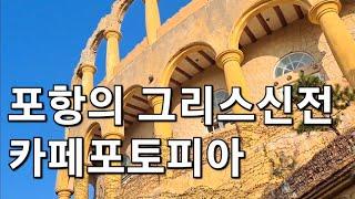 포항 포토피아/ 카페포토피아 경북 포항시 북구 흥해읍 해안로 1744 2동 (황정희TV) 4월 1일 촬영