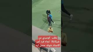 مقلب  كوميدي من #شيكابالا  تجاه فرد أمن الاستاد شوف حصل ايه #الزمالك  #zamalek   #مودرن_سبورت  #مصر