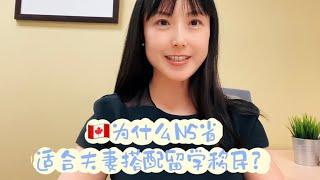 为什么NS省适合夫妻搭配留学移民？The advantages to immigrate to Nova Scotia Canada as a family