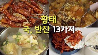 겨울철 보양식 황태 | 국, 반찬, 간식으로 온 가족 맛있게 즐겨요! 황태무국, 황태미역국, 황태채무침