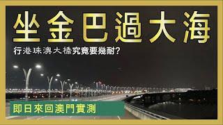 坐金巴過大海 行港珠澳大橋究竟要幾耐? 即日來回澳門實測