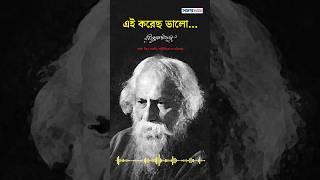 এই করেছ ভালো #rabindranathtagore #কবিতা #আবৃত্তি #kobita #natok #abritti #recitation #shorts #short