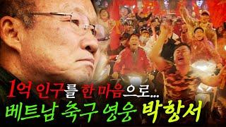 "절대 고개 숙이지 마라" 무섭게 성장하는 베트남 축구와 박항서 감독 | KBS 다큐공감 '고개 숙이지 마라' 180331