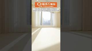 [785번] 신축 빌라를 준신축 가격으로~ 잔여 세대 추가 인하 #경기광주신축빌라
