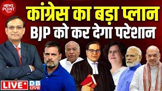 Congress का बड़ा प्लान BJP को कर देगा परेशान | Rahul Gandhi | Kharge | PM modi | Amit Shah |#dblive