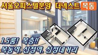 (계약완료)서울오피스텔 분양 목동역 신정역 1.5룸 복층 더넥스트목동