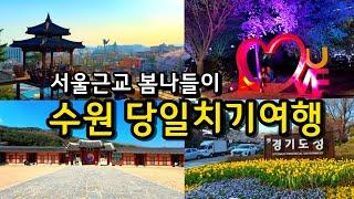 수원 행궁 당일치기 여행코스 ( 화성행궁, 팔달공원, 경기도청옛청사)