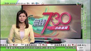 無綫7:30 一小時新聞 TVB News｜卓慧思卸任英國首相後每年可申領折合百萬港元津貼 引起各界不滿｜卓慧思卸任英國首相後每年可申領折合百萬港元津貼 引起各界不滿｜20221021