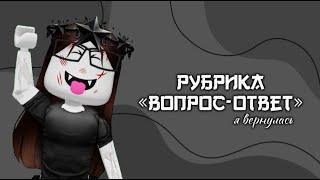 РУБРИКА «ВОПРОС-ОТВЕТ»//я вернулась