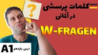 کلمات پرسشی در زبان آلمانی | توی ده دقیقه همشون رو یکجا با مثال یادبگیر