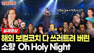 [해외반응] 나는 가수다 소향 Oh Holy Night 해외 뮤지션들 단체 멘붕 온 바로 그 영상