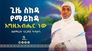 እግዚአብሔር ነው || በዘማሪት ናርዶስ ካሳሁን  Zemarit Nardos Kasahun || Egziabher Tamagn New @21media27