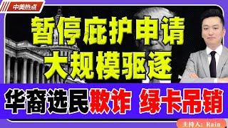 暂停庇护申请、大规模驱逐！川普限缩合法移民签证！华裔选民欺诈，绿卡吊销+15年刑期！《中美热点》 第242期 Nov 02, 2024