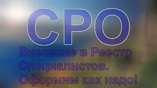 единый реестр специалистов сро нострой