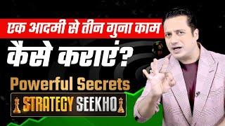 एक आदमी से तीन गुना काम कैसे कराएं ? | Powerful Secrets | Strategy Seekho By Dr Vivek Bindra