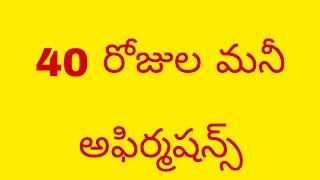 MONEY AFFIRMATIONS IN TELUGU 2020| 40 DAYS MONEY AFFIRMATIONS GET 100% RESULTS