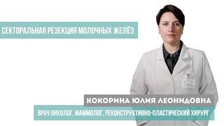 Секторальная резекция молочных желез. Онколог-маммолог Кокорина Ю.Л. Клиника АвисМед