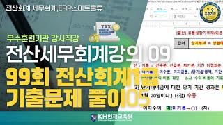 [세무회계]09_99회 전산회계1급 기출문제 풀이 05_#울산세무회계학원 KH인재교육원  (14:59)