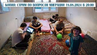 Копия: Стрим по вопросам миграции 18.08.2024 в 20:00