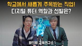 학교에서 새롭게 주목받는 직업! 디지털 튜터 역할과 선발은?