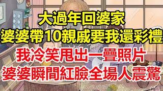 大過年回婆家，婆婆帶10親戚要我還彩禮，我冷笑甩出一疊照片，婆婆瞬間紅臉全場人震驚！#心寄奇旅#為人處世#生活經驗#情感#故事#彩礼#花開富貴#深夜淺讀