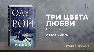 Олег Рой - Три цвета любви | Обзор книги