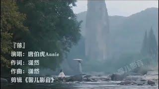 落#经典歌曲#annie#中国歌曲