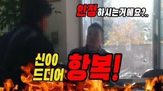 항복 - 신00 드디어 항복!!