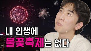 한강 불꽃축제를 볼 때마다 트라우마에 시달리는 사람이 여기 있습니다