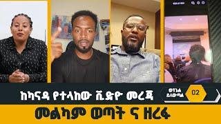 abel abuna | መልካም ወጣት ና ዘረፋ~~ከካናዳ የተላከው ቪድዮ መረጃ | Yonata Akililu | Aman Shalom   #marsiltvworldwide