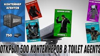 открыл 500 контейнеров в Toilet agents