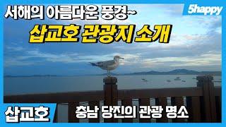 [당진여행명소] 삽교호 관광지 소개 - 서해의 아름다운 풍경과 놀이시설