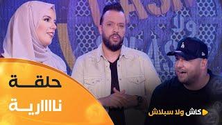 عدد ناري بين فريق #أمين_تفاحة وفريق #إيناس_نايلي.. زعما فيها المليار | cash ولا splash | العدد كاملا