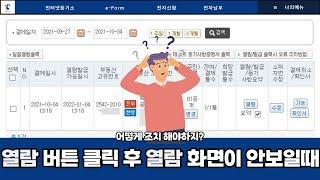 인터넷등기소 홈페이지에서 열람용으로 결제완료 후 미열람/미발급 보기 메뉴에서 열람 버튼 클릭하면 열람화면이 안보일때 오류조치하는방법(feat. 발급용도 동일한 조치방법)