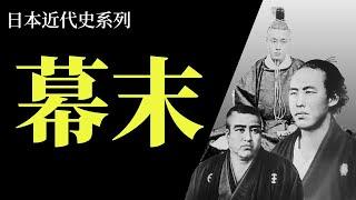 [近代史EP1]日本史上最精彩最重要的16年 - 幕末 | 日本如何由封建走向現代化 | 這個時代的偉人至今在日本仍然人氣高企