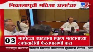 Vidhan Sabha Election 2024 | निकालापूर्वी मविआ अलर्टवर : tv9 Marathi