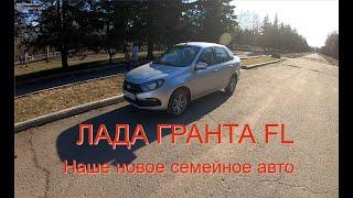 Обзор на ЛАДА ГРАНТА Fl. Наше новое семейное авто.