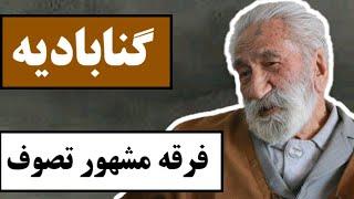 گنابادیه : فرقه مشهور تصوف‌ / با یکی از فرقه های معروف تاریخ تصوف آشنا شوید