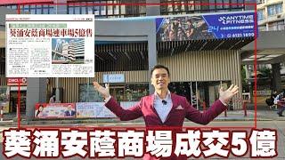 今日新聞，第4716成交：葵涌安蔭商場連車場5億售 「磁帶大王」陳秉志沽貨2年蝕讓11%